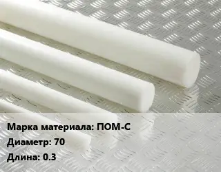 Полиацеталь стержень ПОМ-С D=70 L=0.3